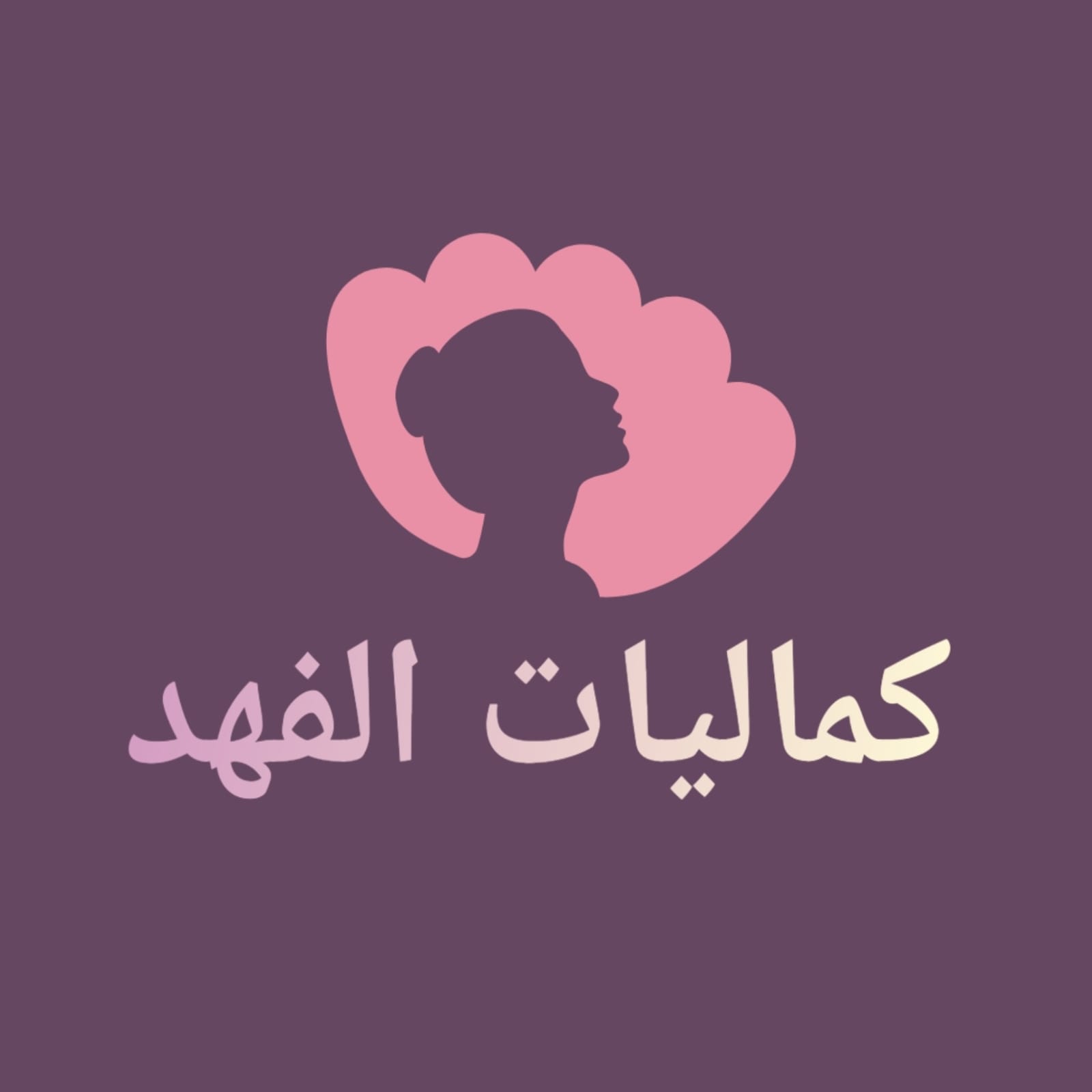 Kamalyat Al-Fahd