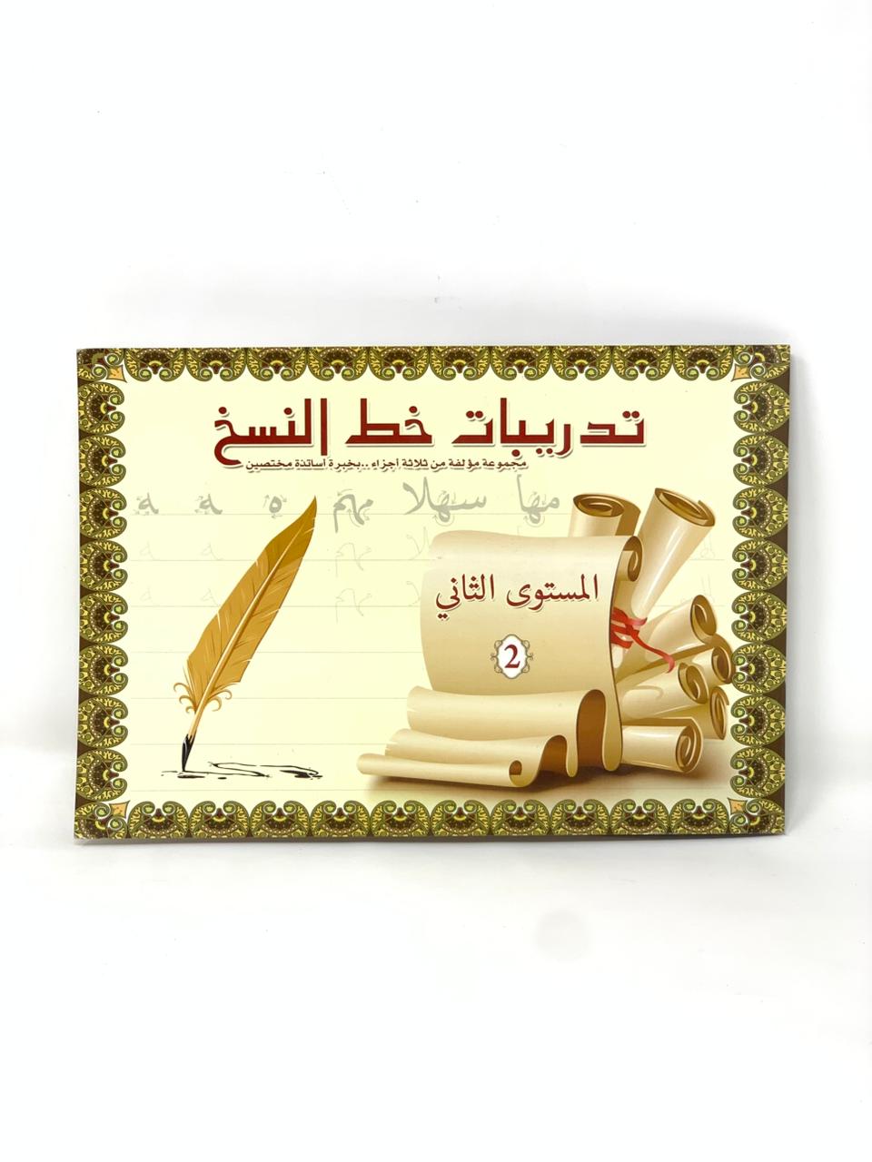 Naskh script exercises level 2