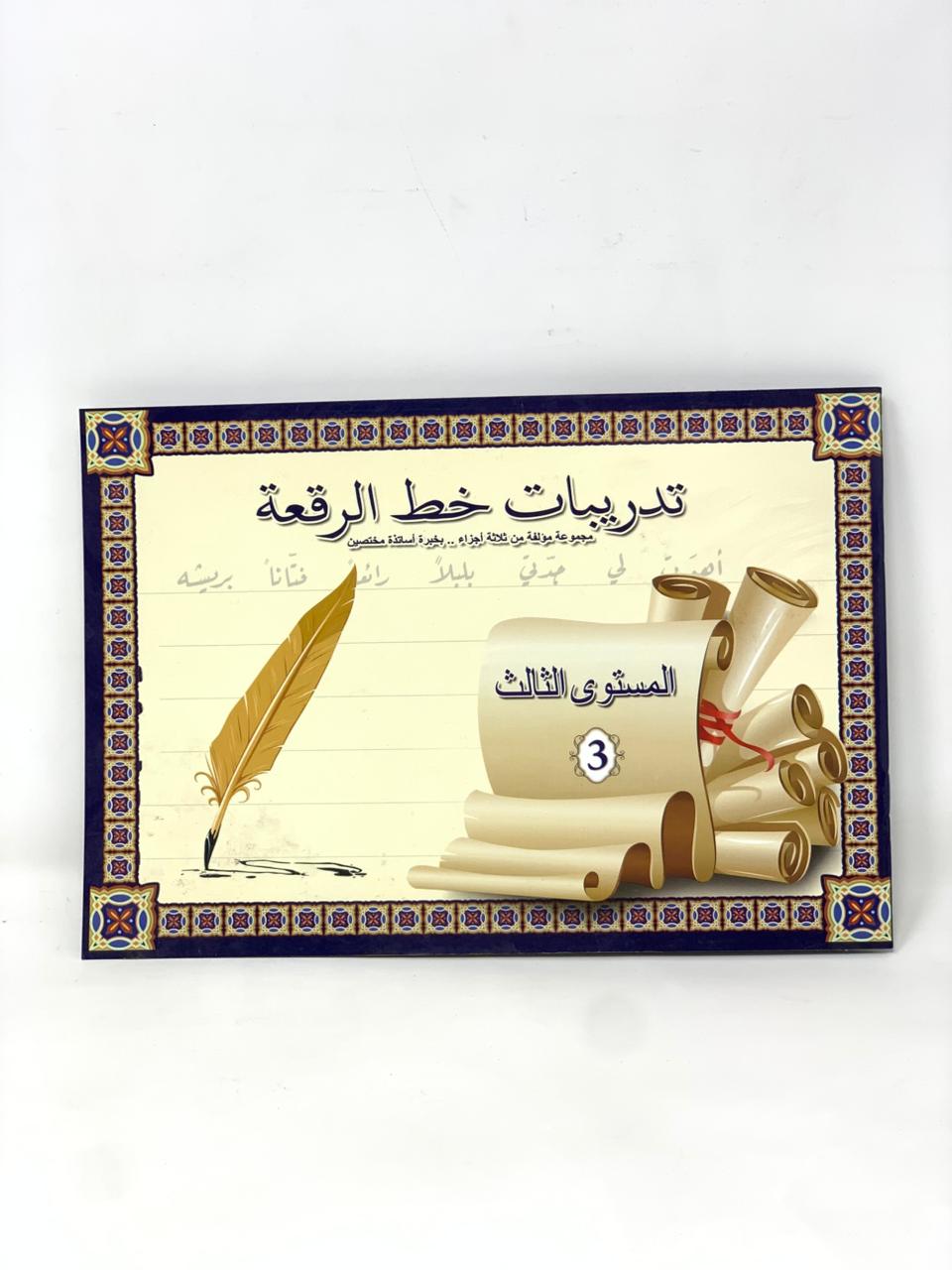 Naskh script exercises level 3